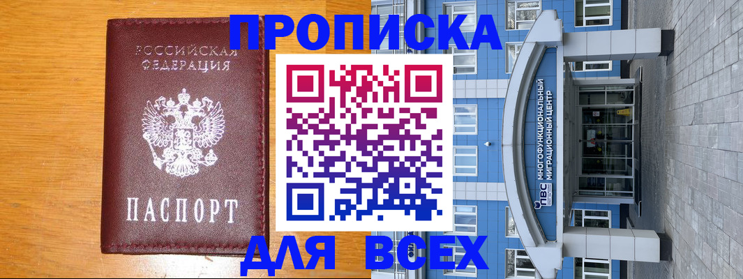 прописка 2025 в Лобне